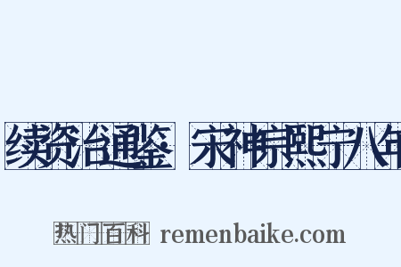 续资治通鉴·宋神宗熙宁八年是什么意思的图片